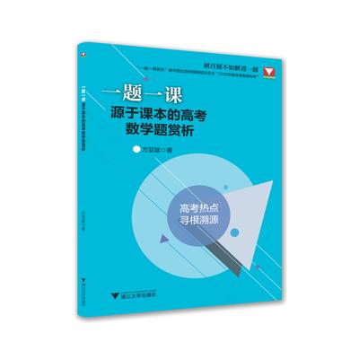 源于课本的高考数学题赏析/一题一课/方亚斌/浙江大学出版社 商品图0