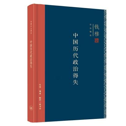 《中国历代政治得失》（出版社：三联书店） 商品图0
