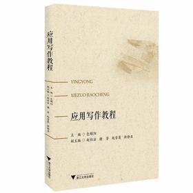 应用写作教程 /包锦阳/浙江大学出版社