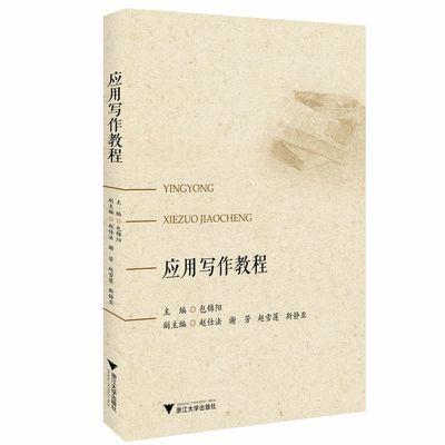 应用写作教程 /包锦阳/浙江大学出版社 商品图0