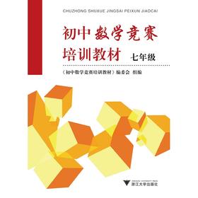 初中数学竞赛培训教材七年级/初中数学竞赛培训教材编委会/浙江大学出版社