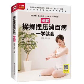 【心如健推荐】图解揉揉捏压消百病一学就会（扫码看视频）