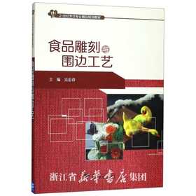 食品雕刻与围边工艺(21世纪烹饪专业精品规划教材)/吴忠春/浙江大学出版社