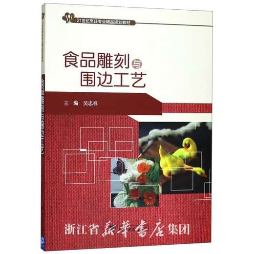 食品雕刻与围边工艺(21世纪烹饪专业精品规划教材)/吴忠春/浙江大学出版社 商品图0