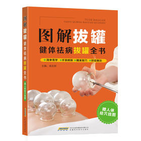 【心如健推荐】图解拔罐：健体祛病拔罐全书