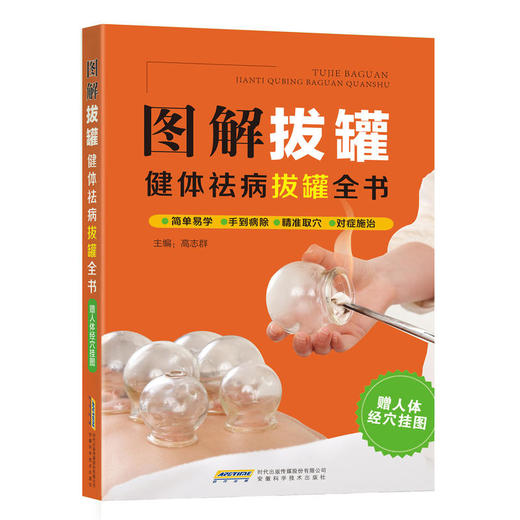 【心如健推荐】图解拔罐：健体祛病拔罐全书 商品图0