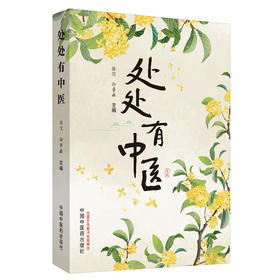 【心如健推荐】处处有中医