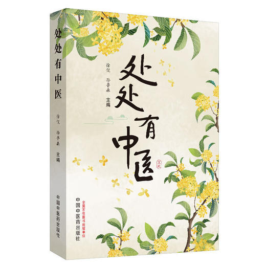 【心如健推荐】处处有中医 商品图0