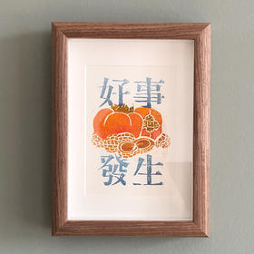 此刻｜手工印制版画『好事发生』