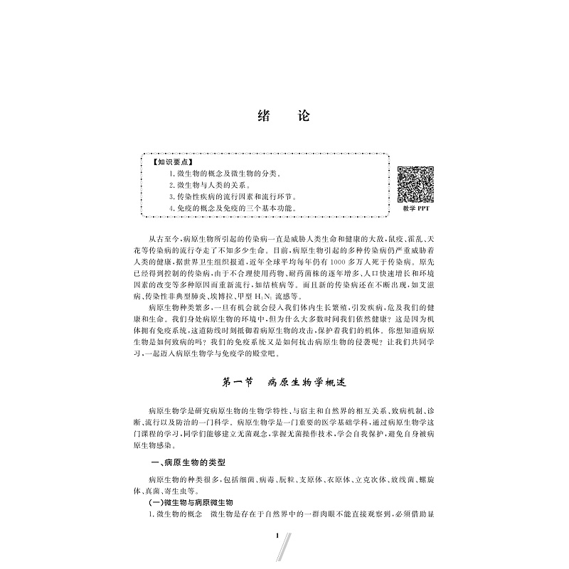 试读PDF-9787308180108(1-1)-免疫学基础与病原生物学_010.jpg