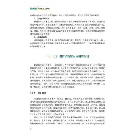 观赏植物室内应用与养护(高职高专园艺专业教材)/吴秀水/浙江大学出版社 商品图4