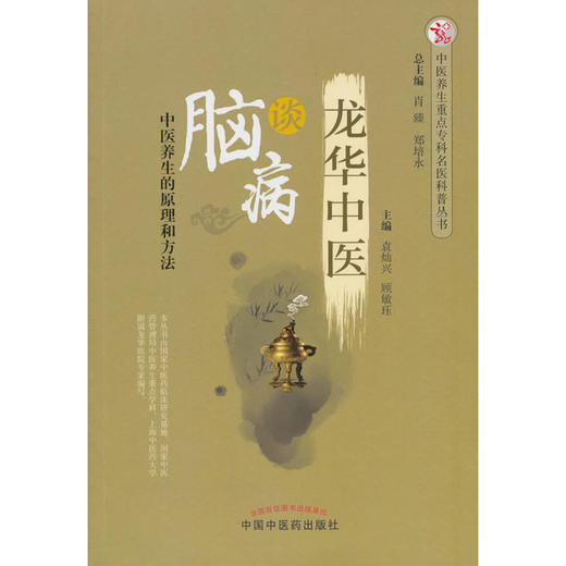 【心如健推荐】龙华中医谈脑病·中医养生重点专科名医科普问答丛书 商品图0