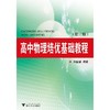 高中物理培优基础教程(第2版)/朱国强/浙江大学出版社 商品缩略图0