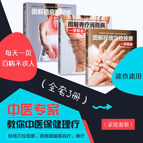 【心如健推荐】中医专家教你简易实用的中医保健理疗家庭套装（全套3册）