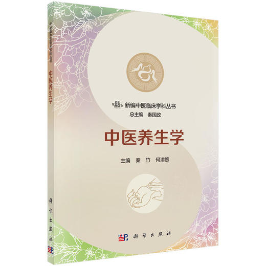 【心如健推荐】中医养生学 商品图0