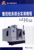 数控铣床综合实训教程/林峰/浙江大学出版社 商品缩略图0