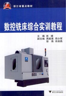 数控铣床综合实训教程/林峰/浙江大学出版社