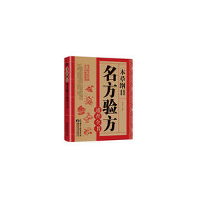 【心如健推荐】本草纲目：名方验方速查全书