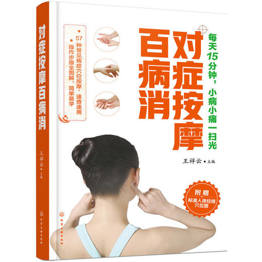 【心如健推荐】对症按摩百病消 商品图0