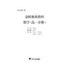 金版奥赛教程——数学(高一分册)/ 刘康宁/浙江大学出版社 商品缩略图1