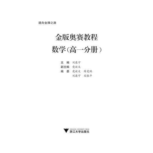 金版奥赛教程——数学(高一分册)/ 刘康宁/浙江大学出版社 商品图1