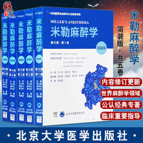 正版现货 米勒麻醉学 第9版5卷 简装版 迈克尔格鲁博 著 麻醉医学参考工具书籍实用临床病案分析 北京大学医学出版社9787565926013