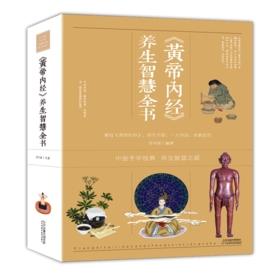 【心如健推荐】《黄帝内经》养生智慧全书