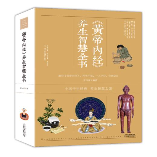 【心如健推荐】《黄帝内经》养生智慧全书 商品图0
