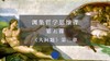第五课《大问题》第三章：上帝（下） 商品缩略图0