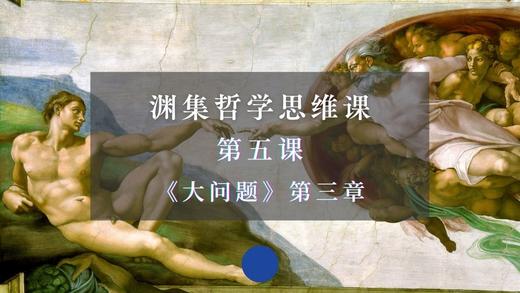 第五课《大问题》第三章：上帝（下） 商品图0