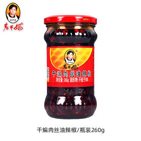 陶华碧老干妈干煸肉丝油辣椒260g