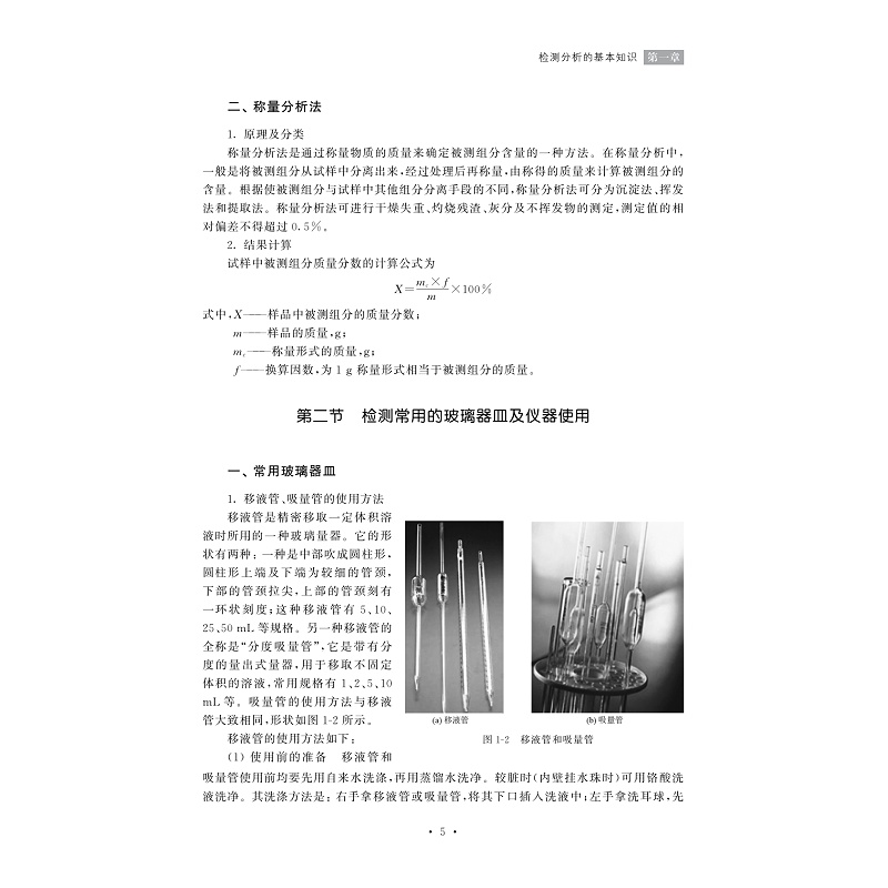 试读PDF-7308155779(1-1)-黄酒分析与检测实训教程_005.jpg
