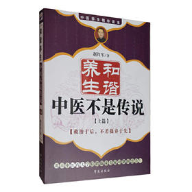【心如健推荐】和谐养生--中医不是传说·上篇(第三版)