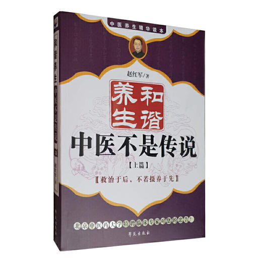 【心如健推荐】和谐养生--中医不是传说·上篇(第三版) 商品图0