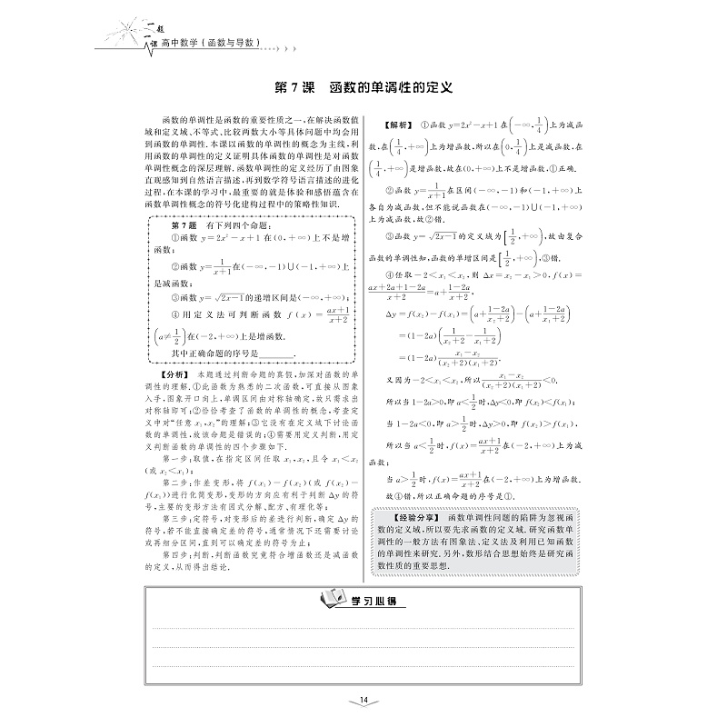试读PDF-7308156844(1-1)-一题一课.高中数学(函数与导数)_013.jpg