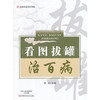 【心如健推荐】看图拔罐治百病-名医世纪传媒 商品缩略图0