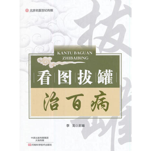 【心如健推荐】看图拔罐治百病-名医世纪传媒 商品图0