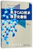 电子CAD技术项目化教程(高职高专电子类专业工学结合规划教材)/蒋水秀/何俊/浙江大学出版社 商品缩略图0