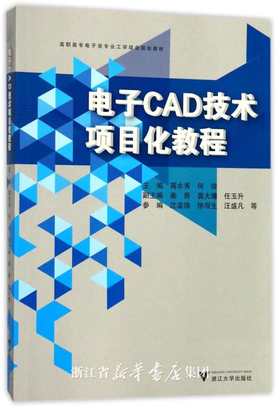 电子CAD技术项目化教程(高职高专电子类专业工学结合规划教材)/蒋水秀/何俊/浙江大学出版社
