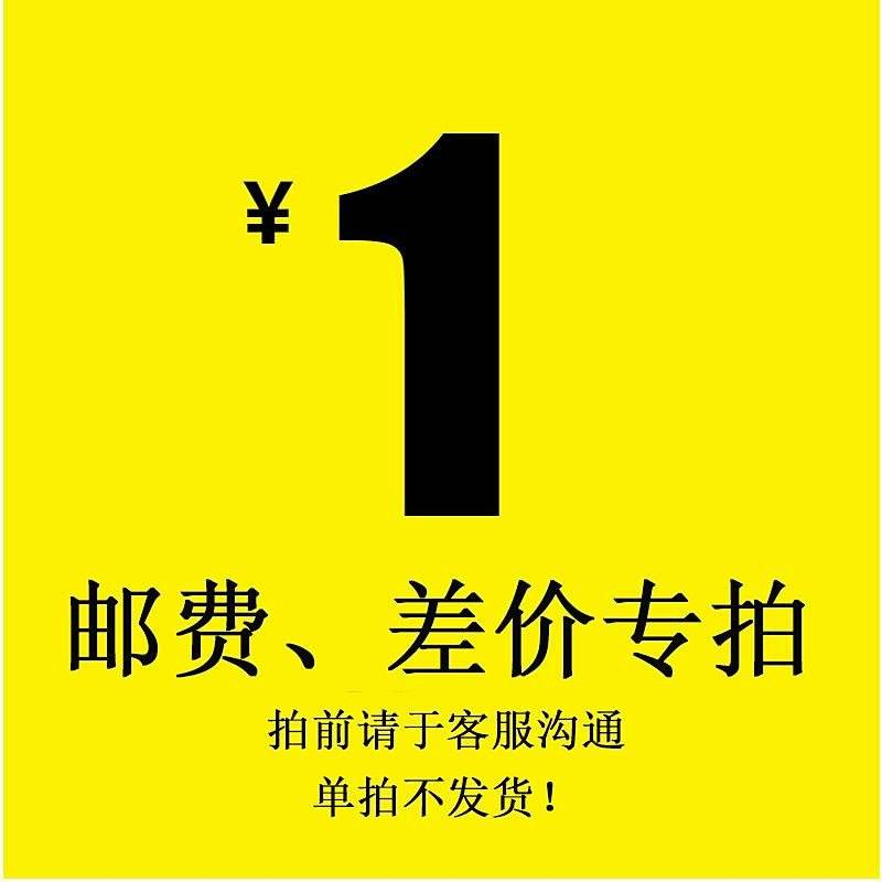 1元-邮费运费补差价专拍