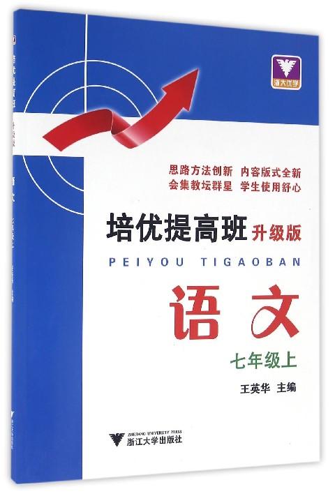 培优提高班（升级版）.语文.七年级上/王英华/浙江大学出版社 商品图0