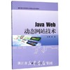 Java Web动态网站技术(高职高专网络技术项目化系列教材)/温 颖/浙江大学出版社 商品缩略图0