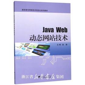 Java Web动态网站技术(高职高专网络技术项目化系列教材)/温 颖/浙江大学出版社