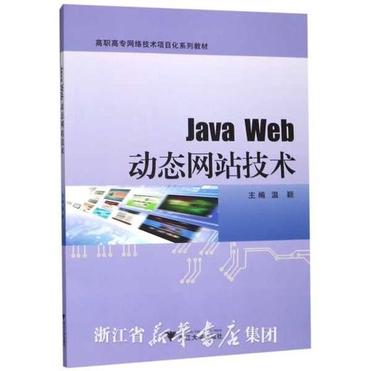 Java Web动态网站技术(高职高专网络技术项目化系列教材)/温 颖/浙江大学出版社 商品图0