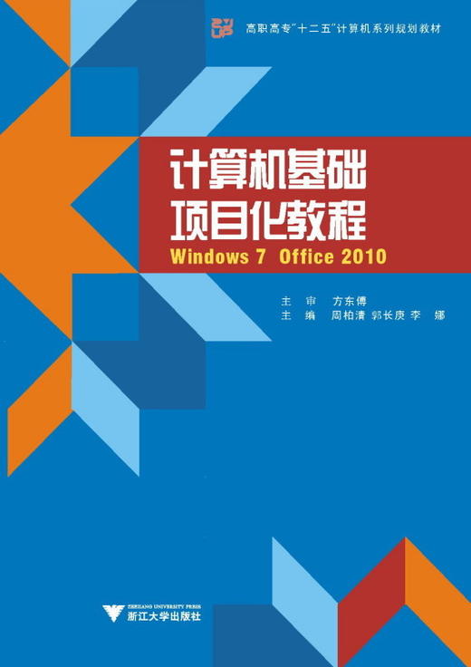 计算机基础项目化教程：Windows 7 + Office 2010 高专十二五计算机系列规划教材/李天真/周柏清/郭长庚/李娜/浙江大学出版社 商品图0