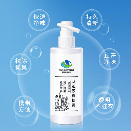 国药天目湖去狐臭喷雾，清爽止味天然植萃，无色透明，不脏衣，除异味，止汗香体露狐臭喷雾 商品图1