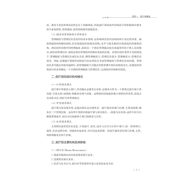 试读PDF-9787308165396(1-1)-酒店前厅客房服务与管理_017.jpg