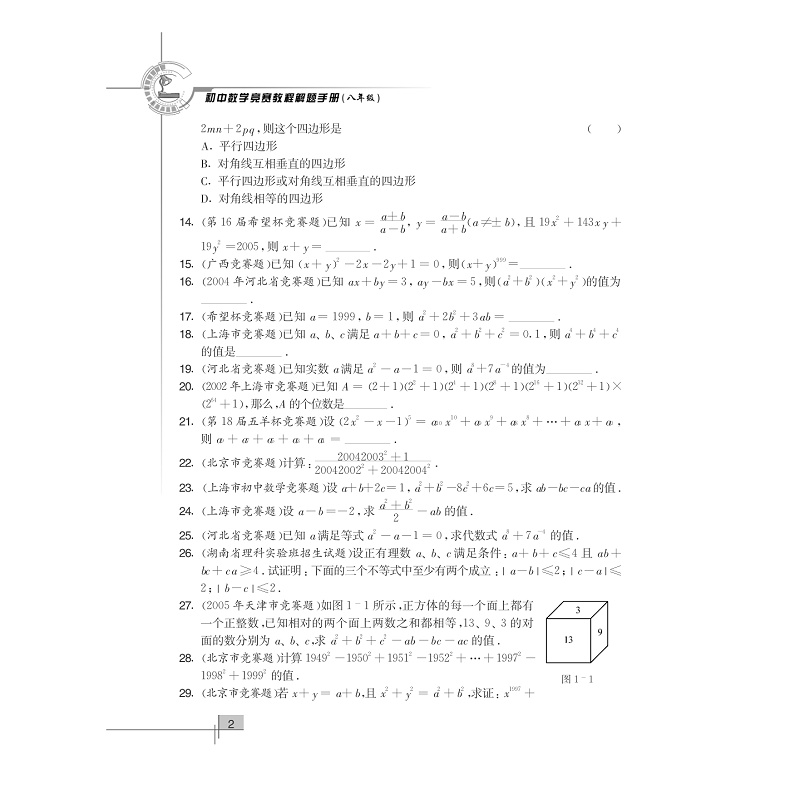 试读PDF-7308066594(1-1)-初中数学竞赛教程解题手册__八年级_007.jpg