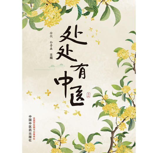 【心如健推荐】处处有中医 商品图1