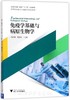 免疫学基础与病原生物学(高等院校数字化融媒体特色教材)/秦庆颖/林逢春/浙江大学出版社 商品缩略图0